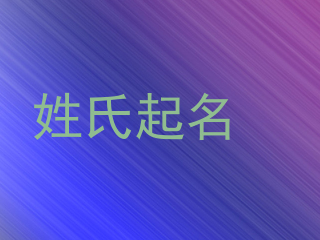 姓氏起名