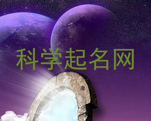 科学起名网