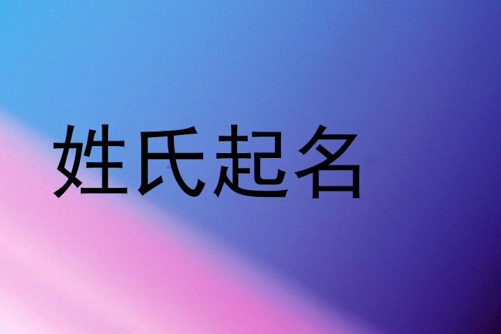 姓氏起名