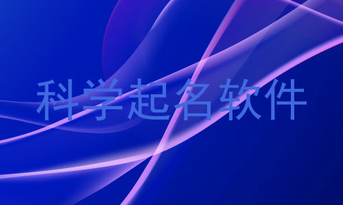 科学起名软件
