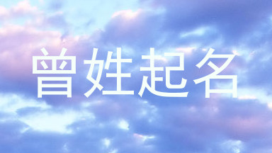 曾姓起名