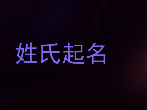 姓氏起名