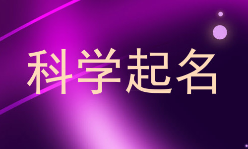 科学起名