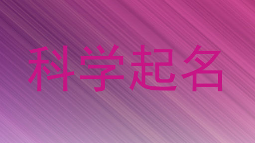 科学起名