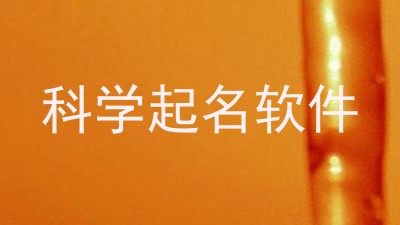 科学起名软件