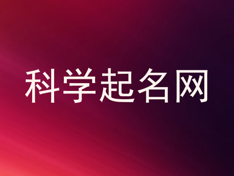 科学起名网