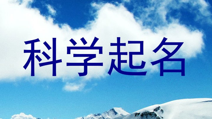 科学起名