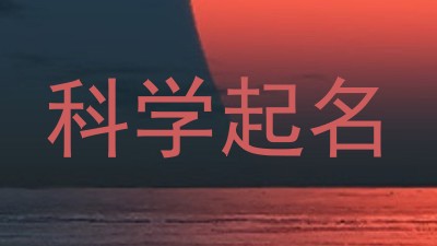 科学起名