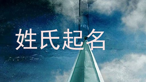 姓氏起名