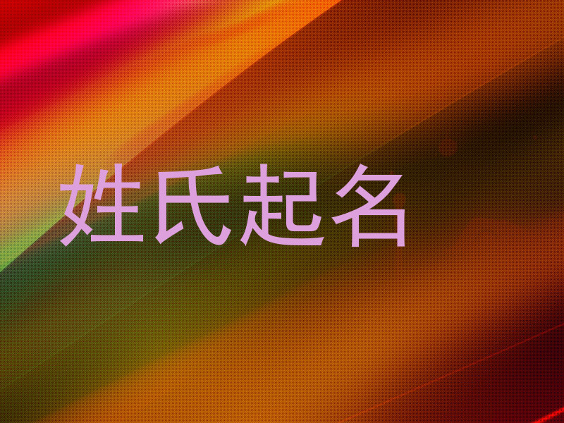 姓氏起名