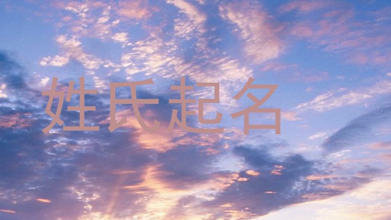 姓氏起名