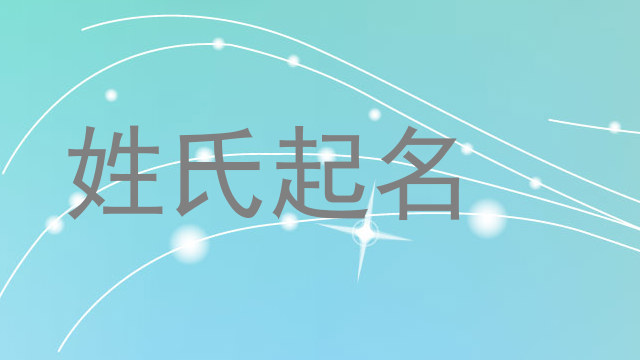 姓氏起名