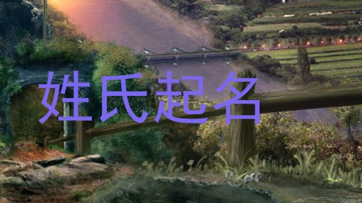 姓氏起名