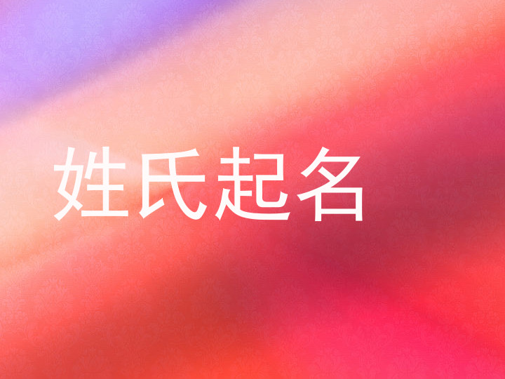 姓氏起名