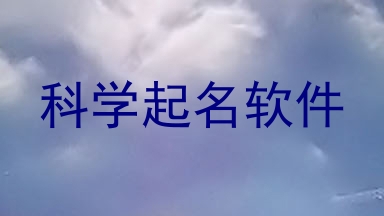 科学起名软件