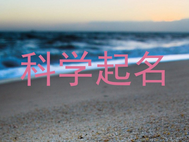 科学起名