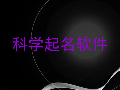 科学起名软件