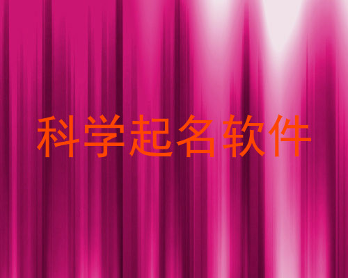 科学起名软件