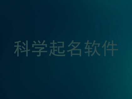 科学起名软件