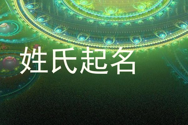 姓氏起名