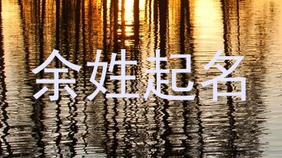 余姓起名