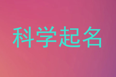 科学起名