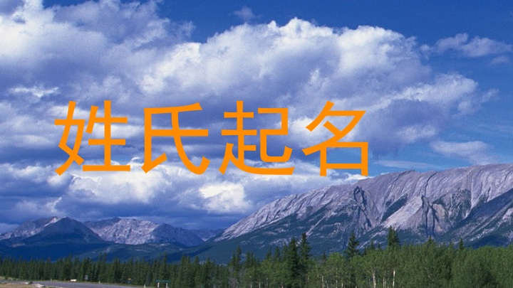 姓氏起名