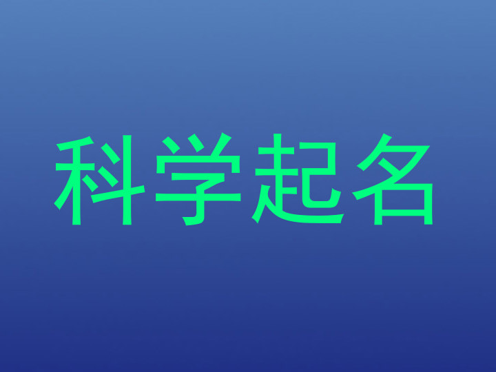 科学起名