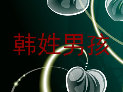 韩姓男孩