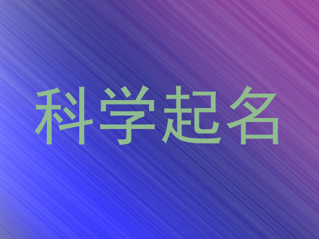 科学起名