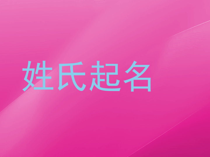 姓氏起名