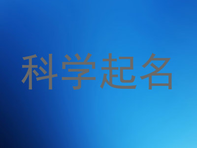 科学起名