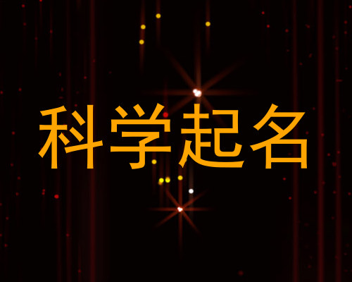 科学起名