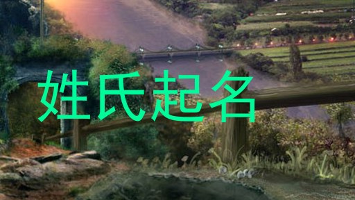 姓氏起名