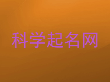 科学起名网