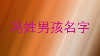 冯姓男孩名字