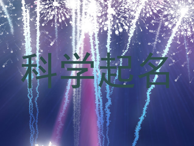 科学起名