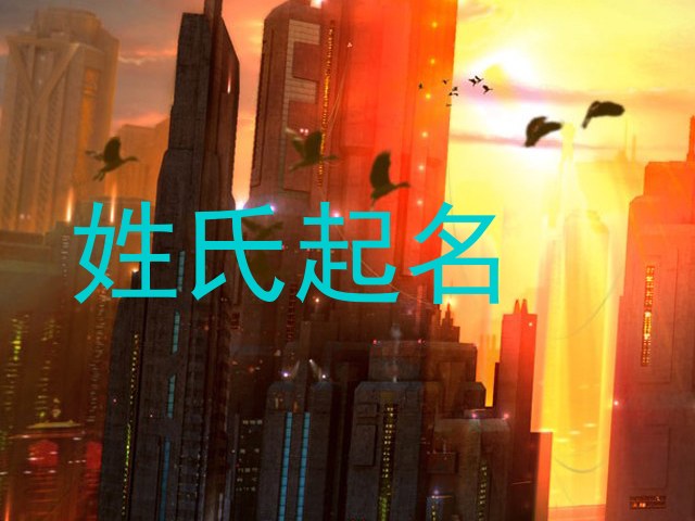 姓氏起名