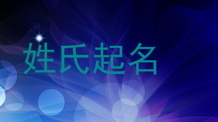 姓氏起名