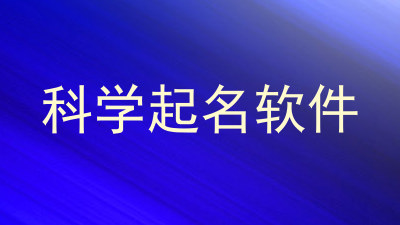 科学起名软件