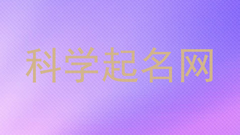 科学起名网