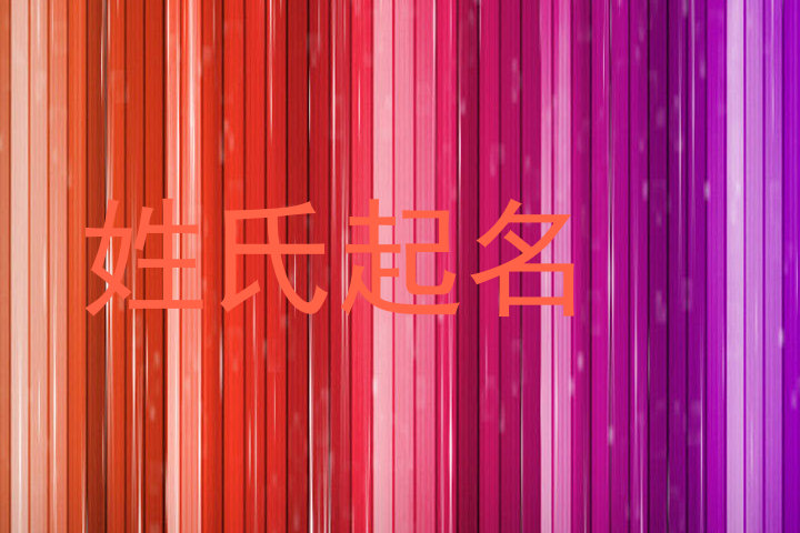 姓氏起名