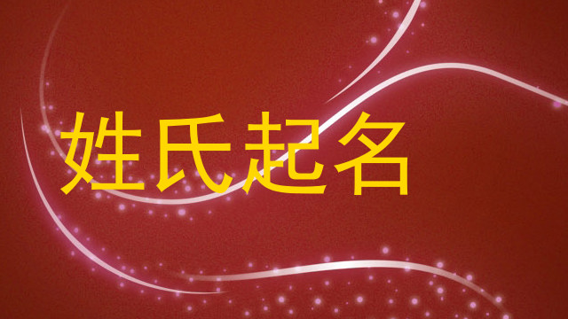 姓氏起名