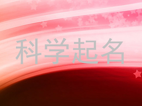 科学起名