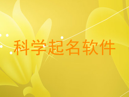 科学起名软件