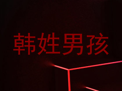 韩姓男孩