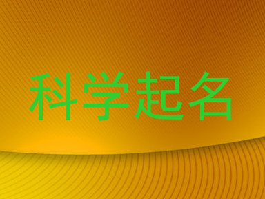 科学起名
