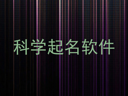 科学起名软件