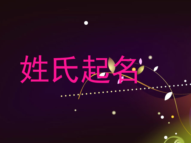 姓氏起名