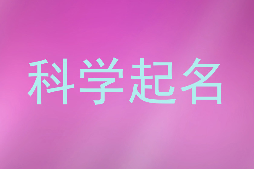 科学起名